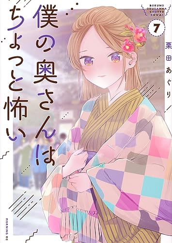 僕の奥さんはちょっと怖い（7）