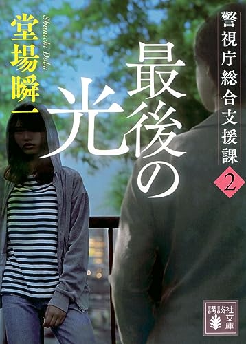最後の光 警視庁総合支援課2