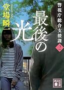最後の光 警視庁総合支援課2