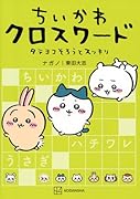 ちいかわ クロスワード タテヨコそろうとスッキリ