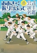 連載20周年記念 おおきく振りかぶって 公式選手名鑑