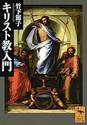 キリスト教入門