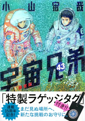 ラゲッジタグ付き　宇宙兄弟（43）限定版表紙画像