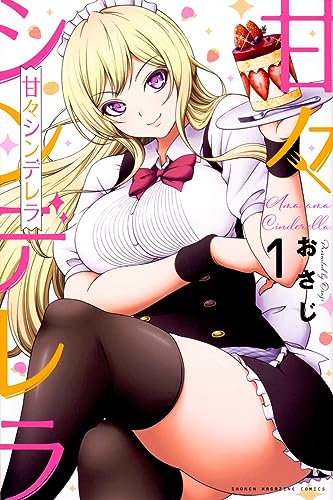 甘々シンデレラ（1）