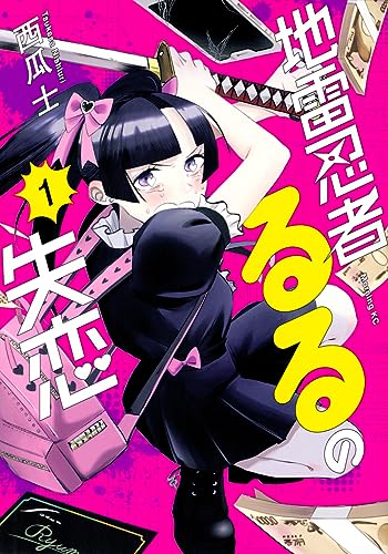 地雷忍者るるの失恋（1）