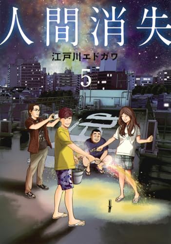 人間消失. 5表紙画像