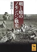 明と暗のノモンハン戦史