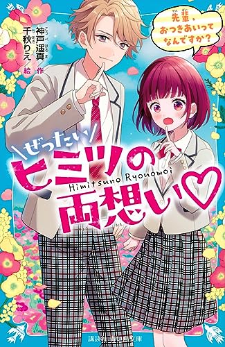 ぜったいヒミツの両想い 先輩、おつきあいってなんですか?
