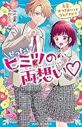 ぜったいヒミツの両想い 先輩、おつきあいってなんですか?