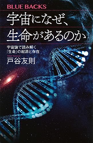 宇宙になぜ、生命があるのか 宇宙論で読み解く「生命」の起源と存在
