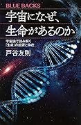 宇宙になぜ、生命があるのか 宇宙論で読み解く「生命」の起源と存在