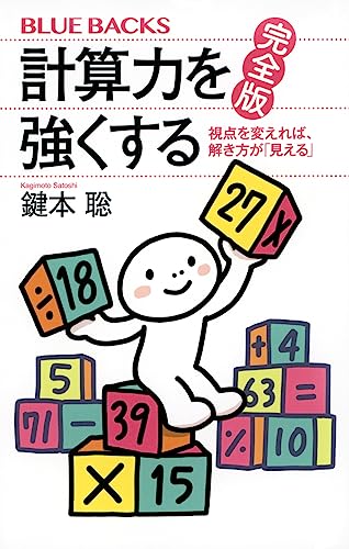 計算力を強くする 完全版 視点を変えれば、解き方が「見える」