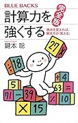 計算力を強くする 完全版 視点を変えれば、解き方が「見える」
