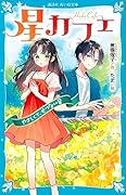 星カフェ やさしくて、せつない音