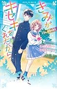 きみがキセキをくれたから 先輩と、運命の再会