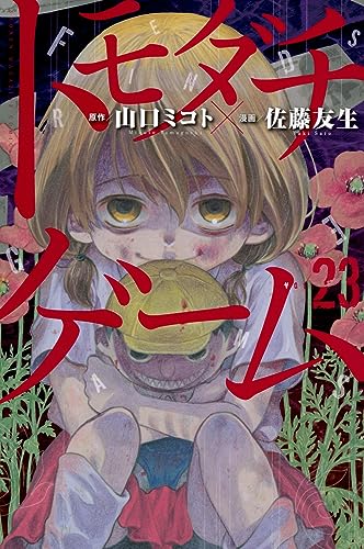 トモダチゲーム（23）