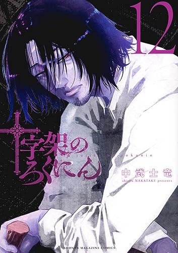 十字架のろくにん（12）