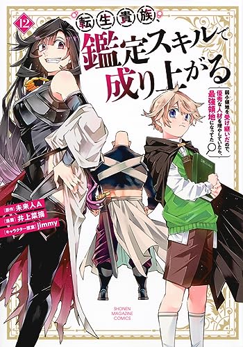 転生貴族、鑑定スキルで成り上がる　～弱小領地を受け継いだので、優秀な人材を増やしていたら、最強領地になってた～（12）