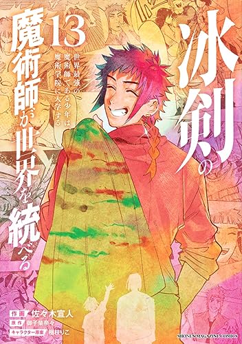 冰剣の魔術師が世界を統べる　世界最強の魔術師である少年は、魔術学院に入学する（13）