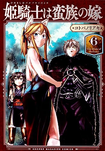 姫騎士は蛮族の嫁（6）