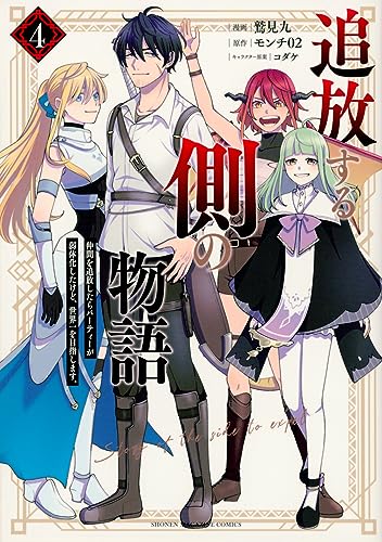 追放する側の物語　仲間を追放したらパーティーが弱体化したけど、世界一を目指します。（4）