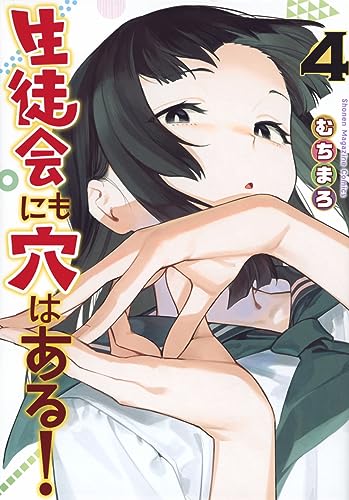 生徒会にも穴はある！（4）