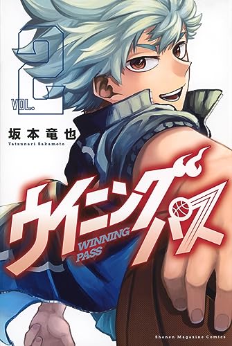 ウイニング　パス（2）