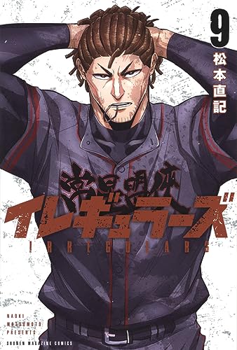イレギュラーズ（9）
