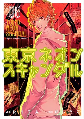 東京ネオンスキャンダル（8）