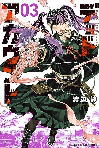 デッドアカウント（3）