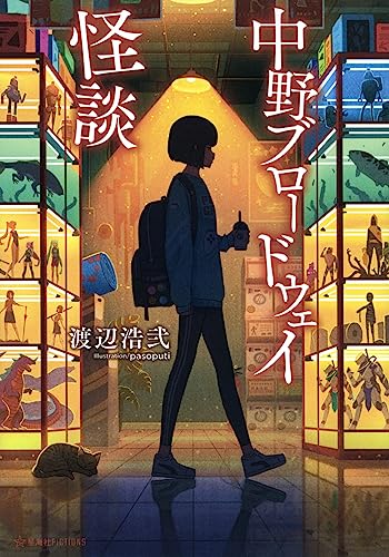 渡辺浩弐『中野ブロードウェイ怪談』表紙