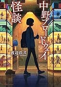 中野ブロードウェイ怪談