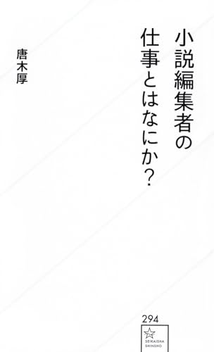 小説編集者の仕事とはなにか?