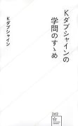 Kダブシャインの学問のすゝめ