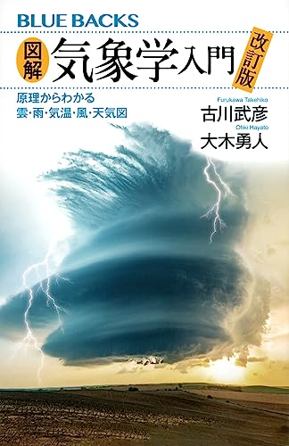 図解・気象学入門 改訂版 原理からわかる雲・雨・気温・風・天気図
