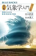 図解・気象学入門 改訂版 原理からわかる雲・雨・気温・風・天気図