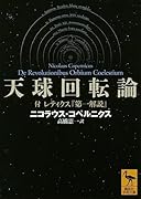 天球回転論 付 レティクス『第一解説』