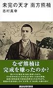未完の天才 南方熊楠