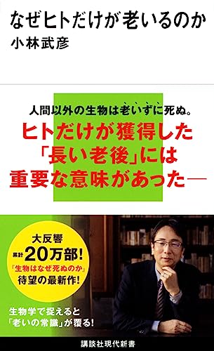 なぜヒトだけが老いるのか