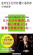 なぜヒトだけが老いるのか