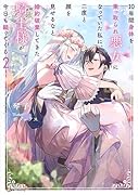 10年間身体を乗っ取られ悪女になっていた私に、二度と顔を見せるなと婚約破棄してきた騎士様が今日も縋ってくる2