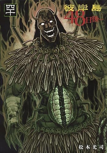 彼岸島　48日後…（40）