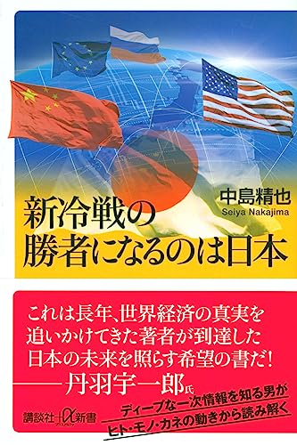 新冷戦の勝者になるのは日本