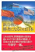新冷戦の勝者になるのは日本