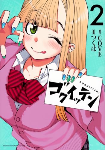 ゴクイッテン. 2表紙画像