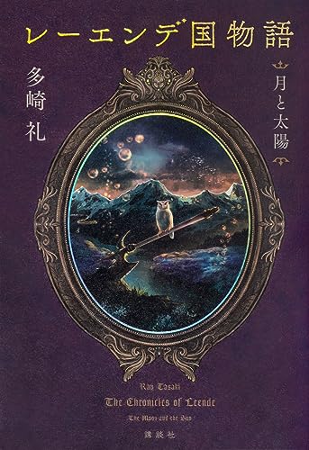 レーエンデ国物語 月と太陽
