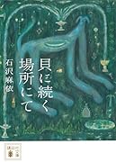 貝に続く場所にて