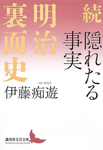 続 隠れたる事実 明治裏面史