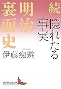 続 隠れたる事実 明治裏面史