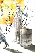 月夜行路
